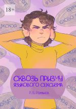 Скачать книгу Сквозь призму языкового сексизма автора Роман Романов