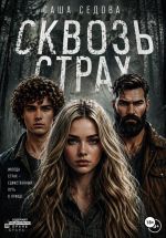 Скачать книгу Сквозь страх автора Александра Седова