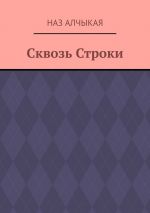 Скачать книгу Сквозь Строки автора Наз Алчыкая