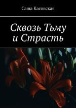 Скачать книгу Сквозь Тьму и Страсть автора Саша Касовская