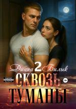 Скачать книгу Сквозь туманы – 2 автора Диана Билык