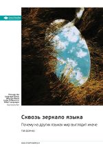Скачать книгу Сквозь зеркало языка. Почему на других языках мир выглядит иначе. Гай Дойчер. Саммари автора М. Иванов