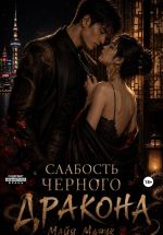 Новая книга Слабость черного дракона автора Майя Марук