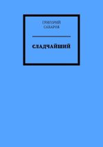 Скачать книгу Сладчайший автора Григорий Сахаров
