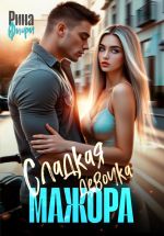 Скачать книгу Сладкая девочка мажора автора Рина Фиори