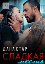 Новая книга Сладкая месть автора Дана Стар