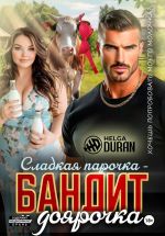 Скачать книгу Сладкая парочка – бандит и доярочка автора Helga Duran