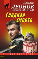 Новая книга Сладкая смерть автора Николай Леонов