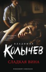 Скачать книгу Сладкая вина автора Владимир Колычев