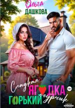 Скачать книгу Сладкая ягодка. Горький огурчик автора Ольга Дашкова