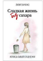 Скачать книгу Сладкая жизнь без сахара автора Лилия Панченко