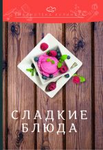 Скачать книгу Сладкие блюда автора Константин Лобанов