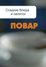 Скачать книгу Сладкие блюда и напитки автора Илья Мельников