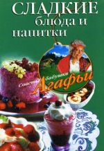 Скачать книгу Сладкие блюда и напитки автора Агафья Звонарева