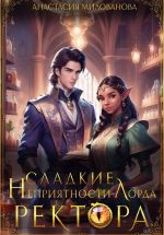 Скачать книгу Сладкие неприятности лорда ректора автора Анастасия Милованова