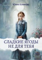 Новая книга Сладкие ягоды не для тебя автора Юлия Климова