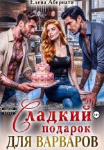 Новая книга Сладкий подарок для варваров автора Елена Абернати