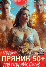 Скачать книгу Сладкий пряник 50 плюс для голодных боссов автора Алекс Стар