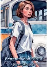 Скачать книгу Сладкий сон АСМР автора Евгения Райнеш