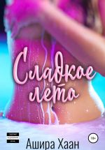Скачать книгу Сладкое лето автора Ашира Хаан