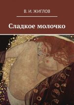 Скачать книгу Сладкое молочко автора Дем Михайлов