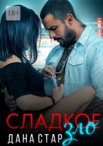Скачать книгу Сладкое зло автора Дана Стар