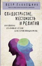 Скачать книгу Сладострастие, жестокость и религия автора Петр Ганнушкин
