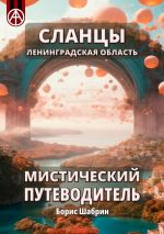 Скачать книгу Сланцы. Ленинградская область. Мистический путеводитель автора Борис Шабрин