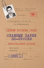 Новая книга Славные парни по-русски. Нерассказанная история. Книга 1 автора Сергей Буторин