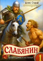 Новая книга Славянин 1. Возвращение к истокам автора Денис Старый