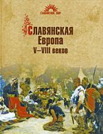 Скачать книгу Славянская Европа V–VIII веков автора Сергей Алексеев