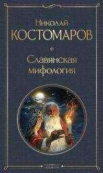 Скачать книгу Славянская мифология автора Николай Костомаров