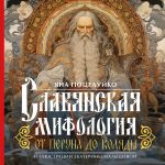 Скачать книгу Славянская мифология: от Перуна до Коляды автора Яна Поцелуйко