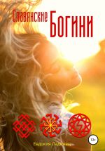 Скачать книгу Славянские Богини автора Евдокия Ладинец