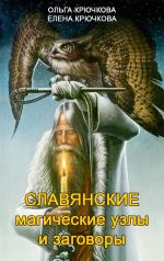 Скачать книгу Славянские магические узлы и заговоры автора Елена Крючкова