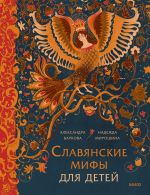 Скачать книгу Славянские мифы для детей. От Перуна до Кощея Бессмертного автора Надежда Мирошина