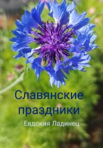Скачать книгу Славянские праздники автора Евдокия Ладинец