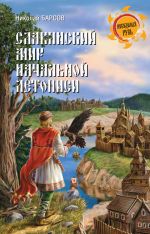 Скачать книгу Славянский мир Начальной летописи автора Николай Барсов