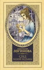 Скачать книгу След Белой ведьмы автора Анастасия Логинова