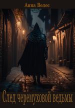 Скачать книгу След черемуховой ведьмы автора Анна Велес