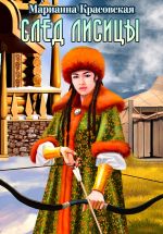 Скачать книгу След лисицы автора Марианна Красовская
