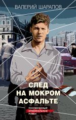 Скачать книгу След на мокром асфальте автора Валерий Шарапов