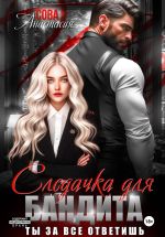 Новая книга Следачка для бандита автора Анастасия Сова