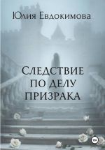 Скачать книгу Следствие по делу призрака автора Юлия Евдокимова