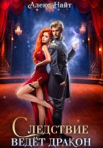 Скачать книгу Следствие ведёт дракон! Убийство произойдёт во втором акте автора Алекс Найт
