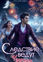 Скачать книгу Следствие ведут чудаки автора Леси Филеберт
