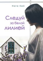 Скачать книгу Следуй за белой лилией автора Ната Кей