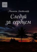 Новая книга Следуй за сердцем автора Михаэль Бахвалофф