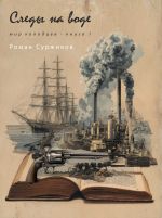 Новая книга Следы на воде автора Роман Суржиков