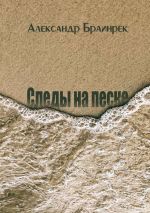 Новая книга Следы на песке. Сборник стихов и миниатюр автора Александр Браинрек